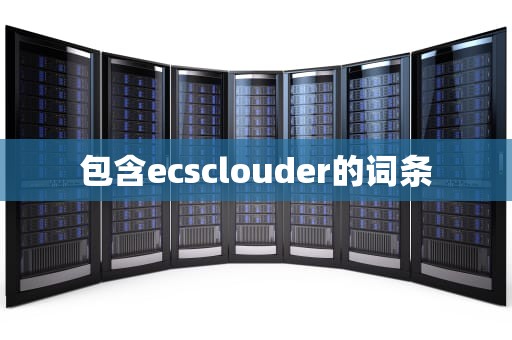 包含ecsclouder的词条