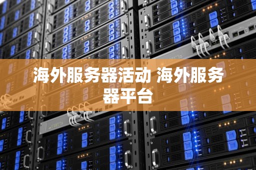 海外服务器活动 海外服务器平台