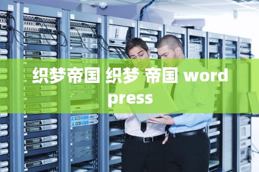 织梦帝国 织梦 帝国 wordpress