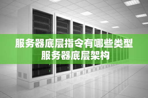 服务器底层指令有哪些类型 服务器底层架构