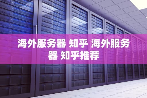 海外服务器 知乎 海外服务器 知乎推荐