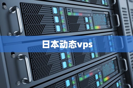 日本动态vps