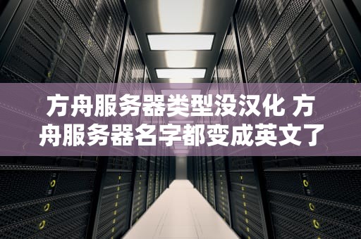 方舟服务器类型没汉化 方舟服务器名字都变成英文了