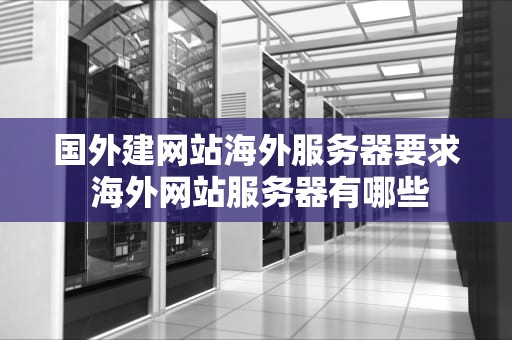 国外建网站海外服务器要求 海外网站服务器有哪些