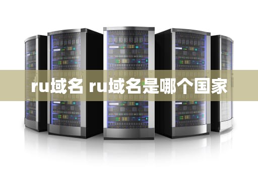 ru域名 ru域名是哪个国家