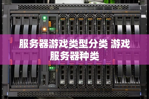 服务器游戏类型分类 游戏服务器种类