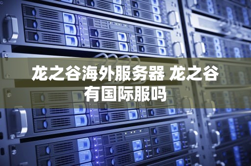龙之谷海外服务器 龙之谷有国际服吗