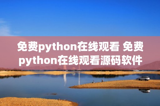 免费python在线观看 免费python在线观看源码软件