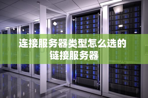 连接服务器类型怎么选的 链接服务器