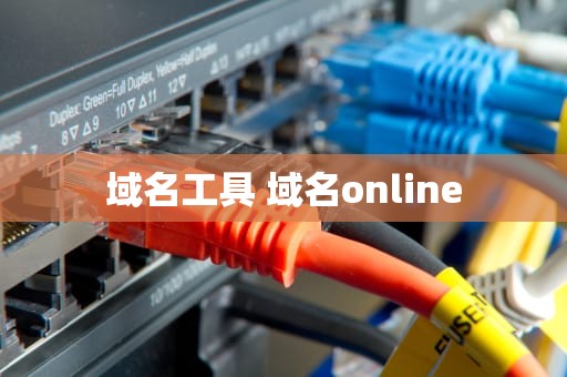 域名工具 域名online