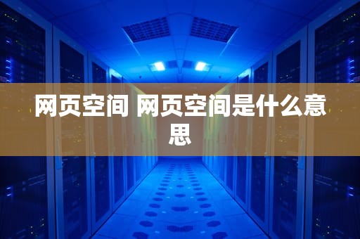 网页空间 网页空间是什么意思