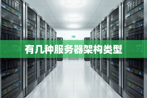 有几种服务器架构类型