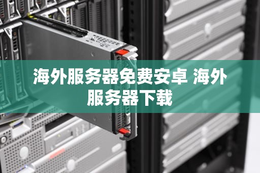 海外服务器免费安卓 海外服务器下载