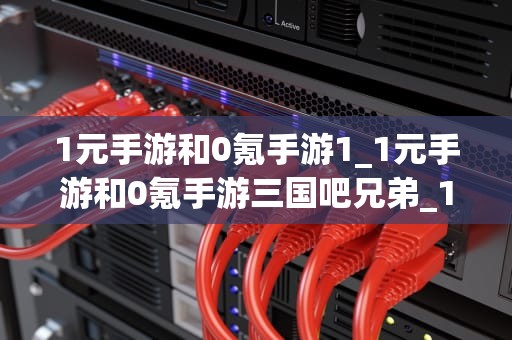 1元手游和0氪手游1_1元手游和0氪手游三国吧兄弟_1元手游与0氪手游：游戏产业的新篇章