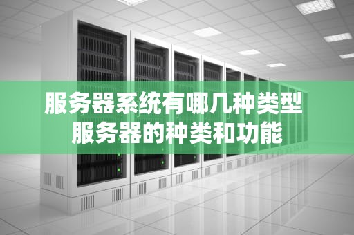 服务器系统有哪几种类型 服务器的种类和功能