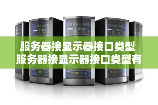 服务器接显示器接口类型 服务器接显示器接口类型有哪些