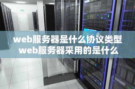 web服务器是什么协议类型 web服务器采用的是什么协议