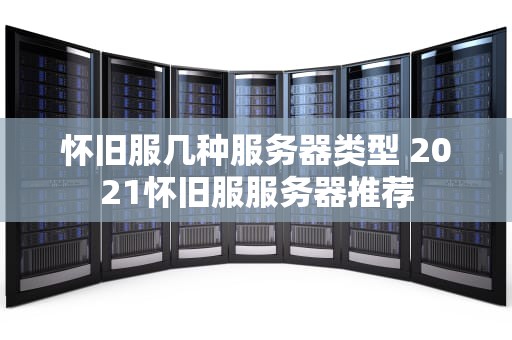 怀旧服几种服务器类型 2021怀旧服服务器推荐