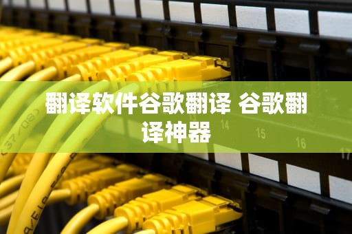 翻译软件谷歌翻译 谷歌翻译神器