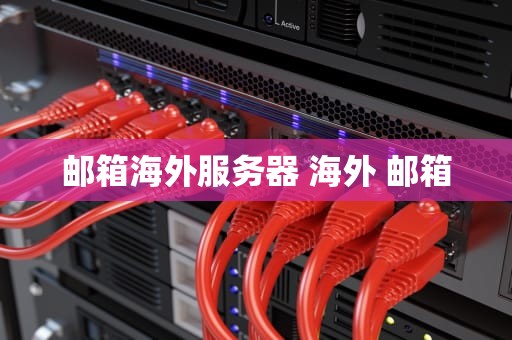邮箱海外服务器 海外 邮箱