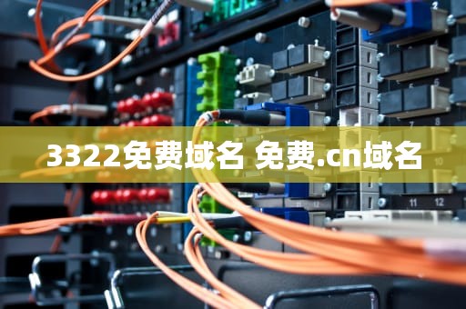 3322免费域名 免费.cn域名