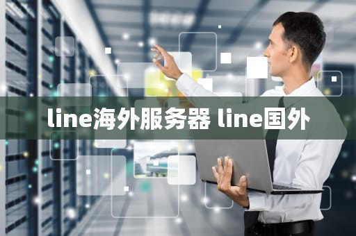 line海外服务器 line国外