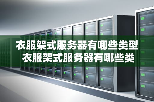 衣服架式服务器有哪些类型 衣服架式服务器有哪些类型图片