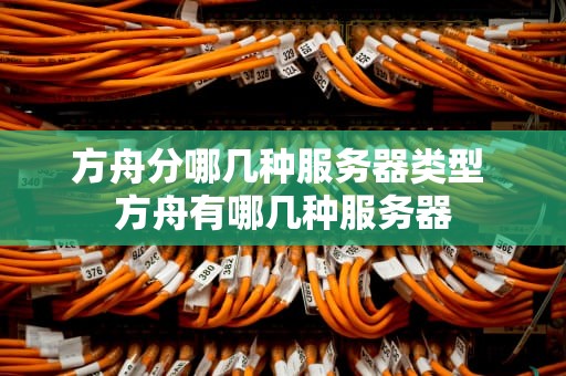 方舟分哪几种服务器类型 方舟有哪几种服务器