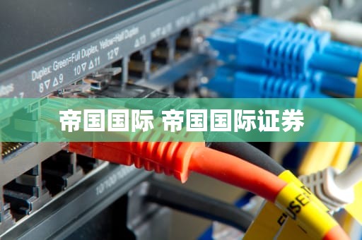 帝国国际 帝国国际证券