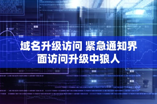 域名升级访问 紧急通知界面访问升级中狼人