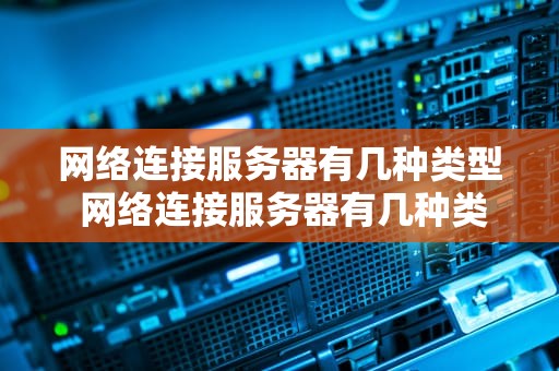 网络连接服务器有几种类型 网络连接服务器有几种类型图片