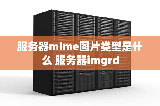 服务器mime图片类型是什么 服务器imgrd