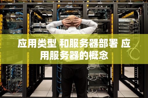 应用类型 和服务器部署 应用服务器的概念