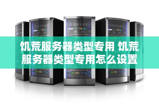 饥荒服务器类型专用 饥荒服务器类型专用怎么设置