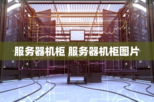 服务器机柜 服务器机柜图片