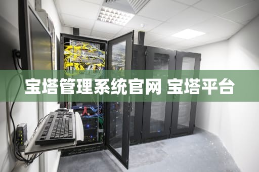 宝塔管理系统官网 宝塔平台