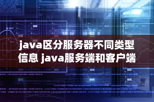 java区分服务器不同类型信息 java服务端和客户端数据通信