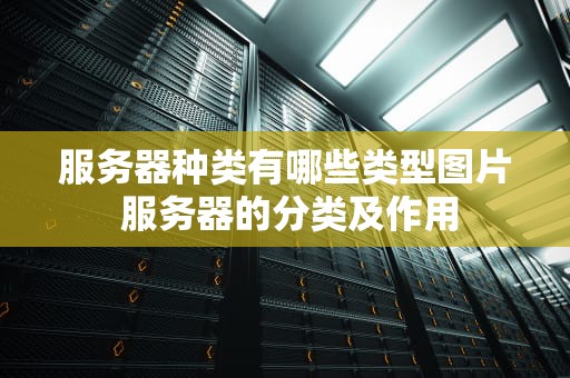 服务器种类有哪些类型图片 服务器的分类及作用