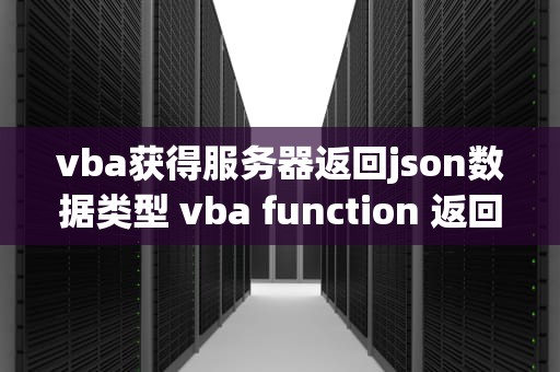 vba获得服务器返回json数据类型 vba function 返回对象