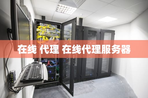 在线 代理 在线代理服务器