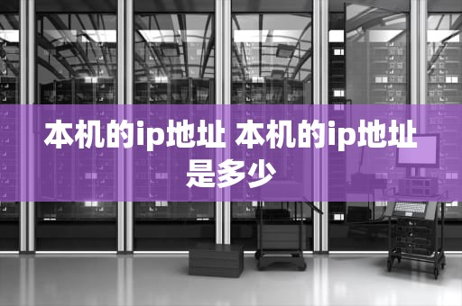 本机的ip地址 本机的ip地址是多少