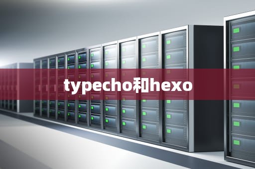 typecho和hexo