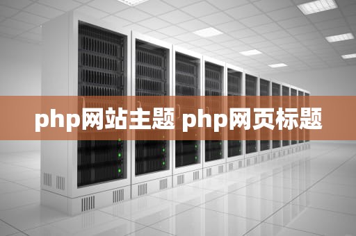 php网站主题 php网页标题