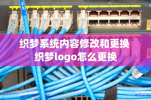 织梦系统内容修改和更换 织梦logo怎么更换