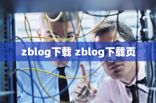 zblog下载 zblog下载页