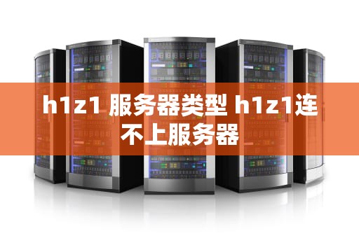 h1z1 服务器类型 h1z1连不上服务器