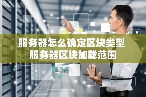 服务器怎么确定区块类型 服务器区块加载范围