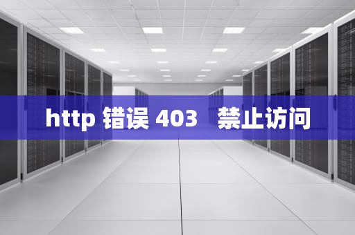 http 错误 403   禁止访问