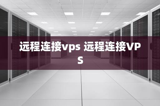 远程连接vps 远程连接VPS