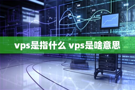 vps是指什么 vps是啥意思